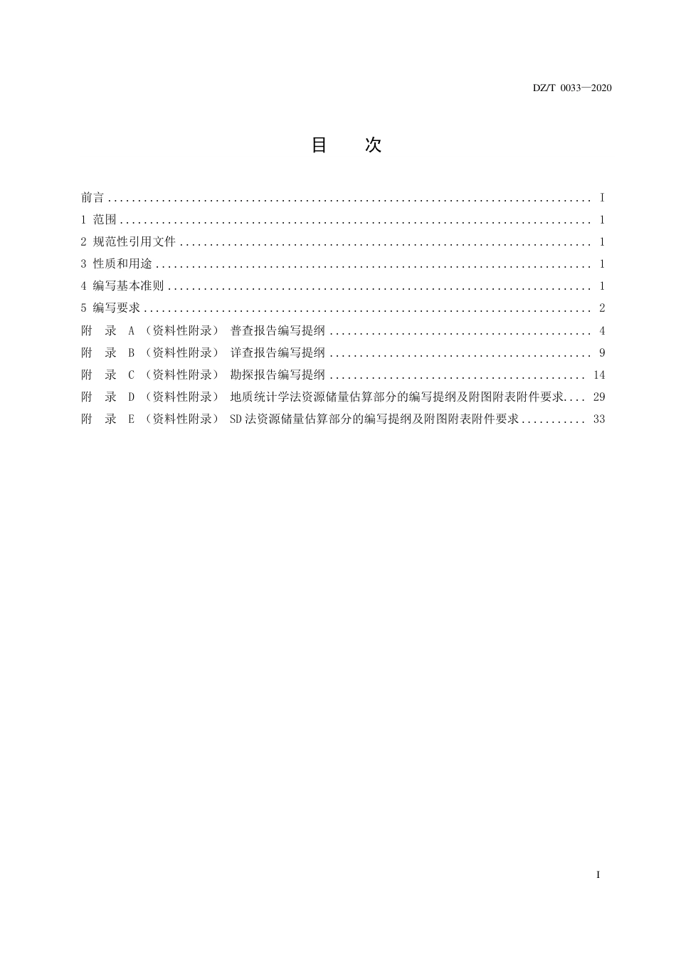 DZ∕T 0033-2020 固体矿产地质勘查报告编写规范_第3页