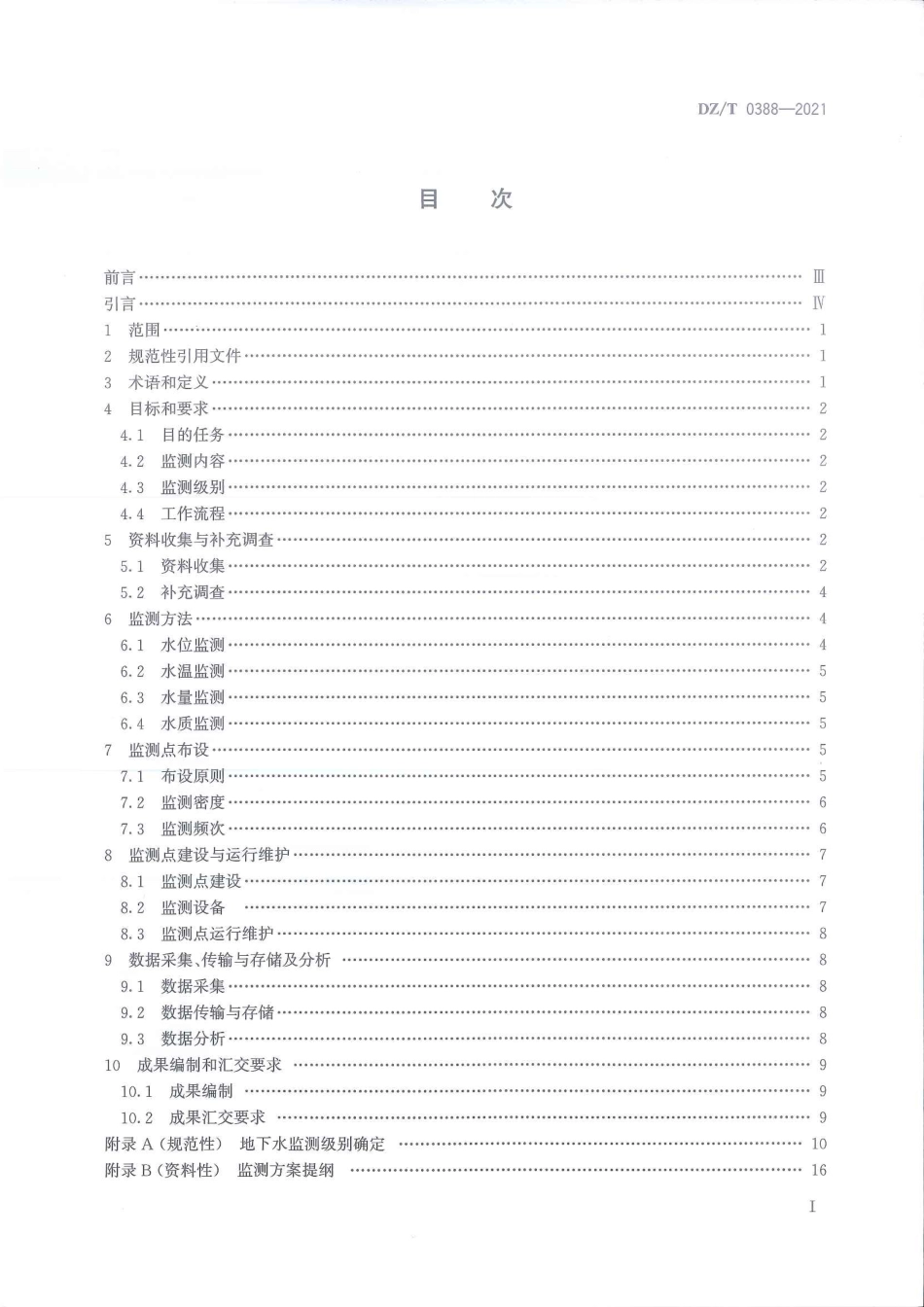 DZ∕T 0388-2021 矿区地下水监测规范_第2页