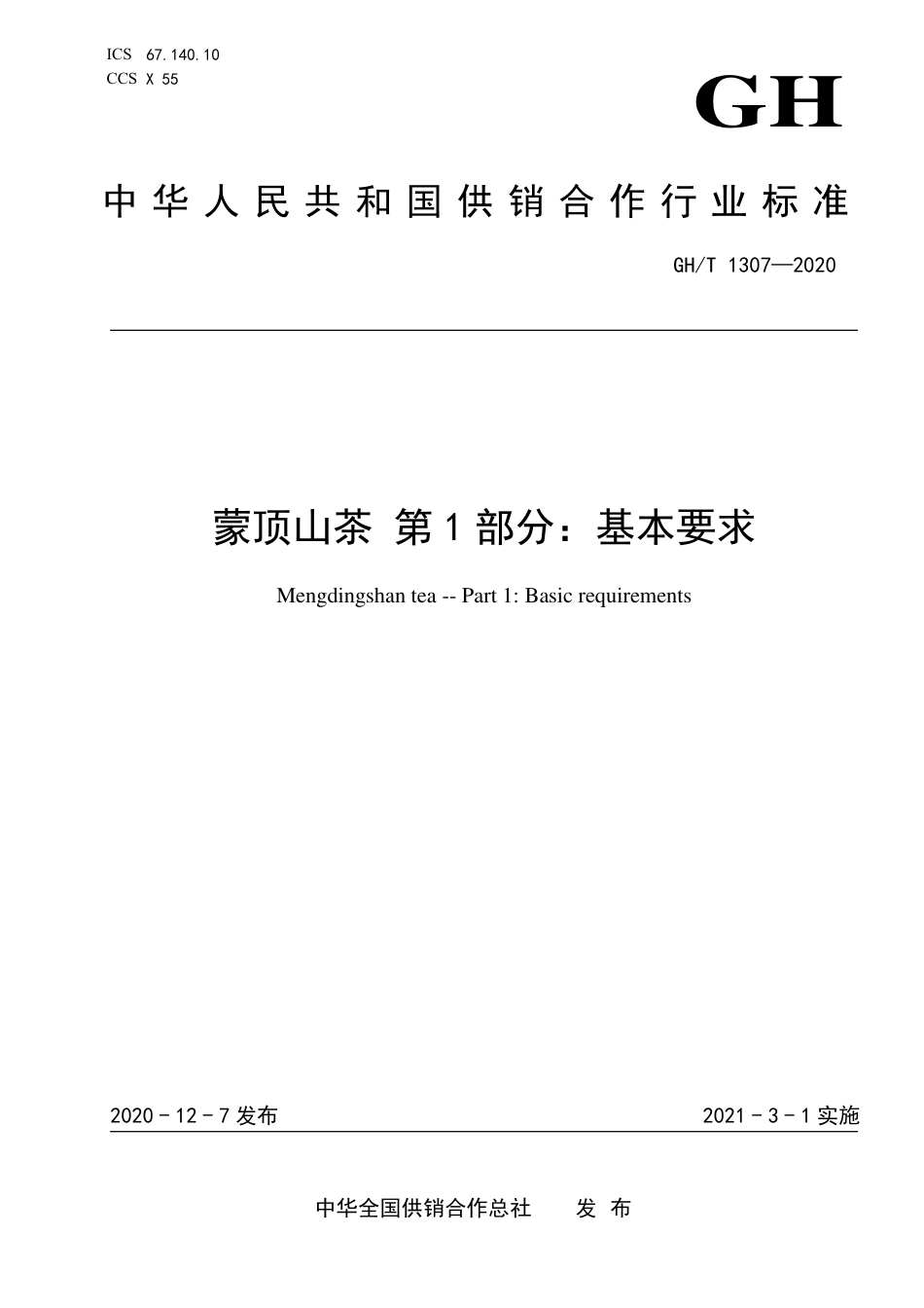 GH∕T 1307-2020 蒙顶山茶 第1部分：基本要求_第1页