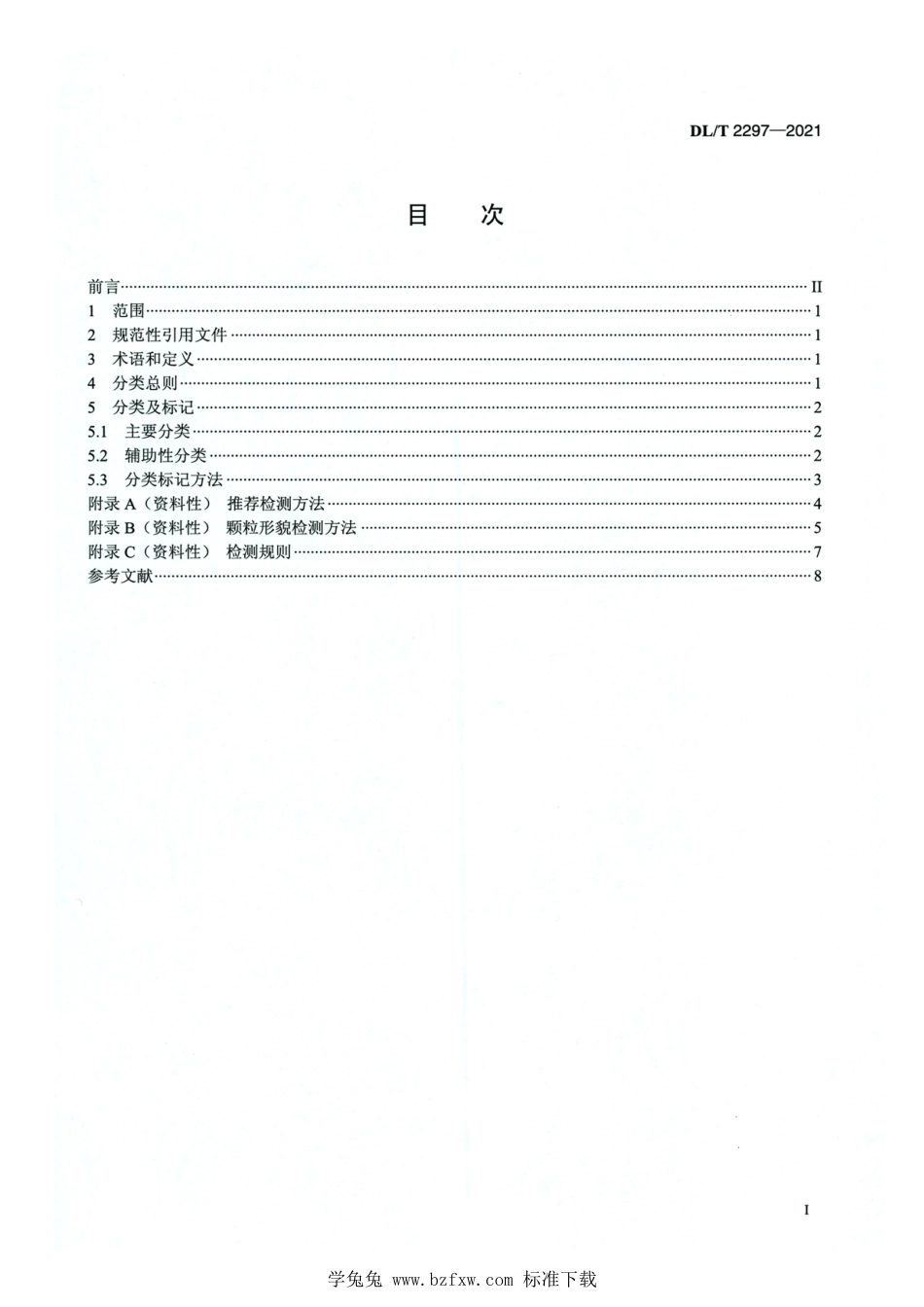 DL∕T 2297-2021 高清版 燃煤电厂粉煤灰资源化利用分类规范_第2页