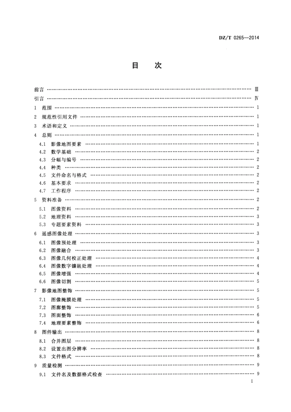 DZ∕T 0265-2014 遥感影像地图制作规范(1：50000 1：250000)_第2页