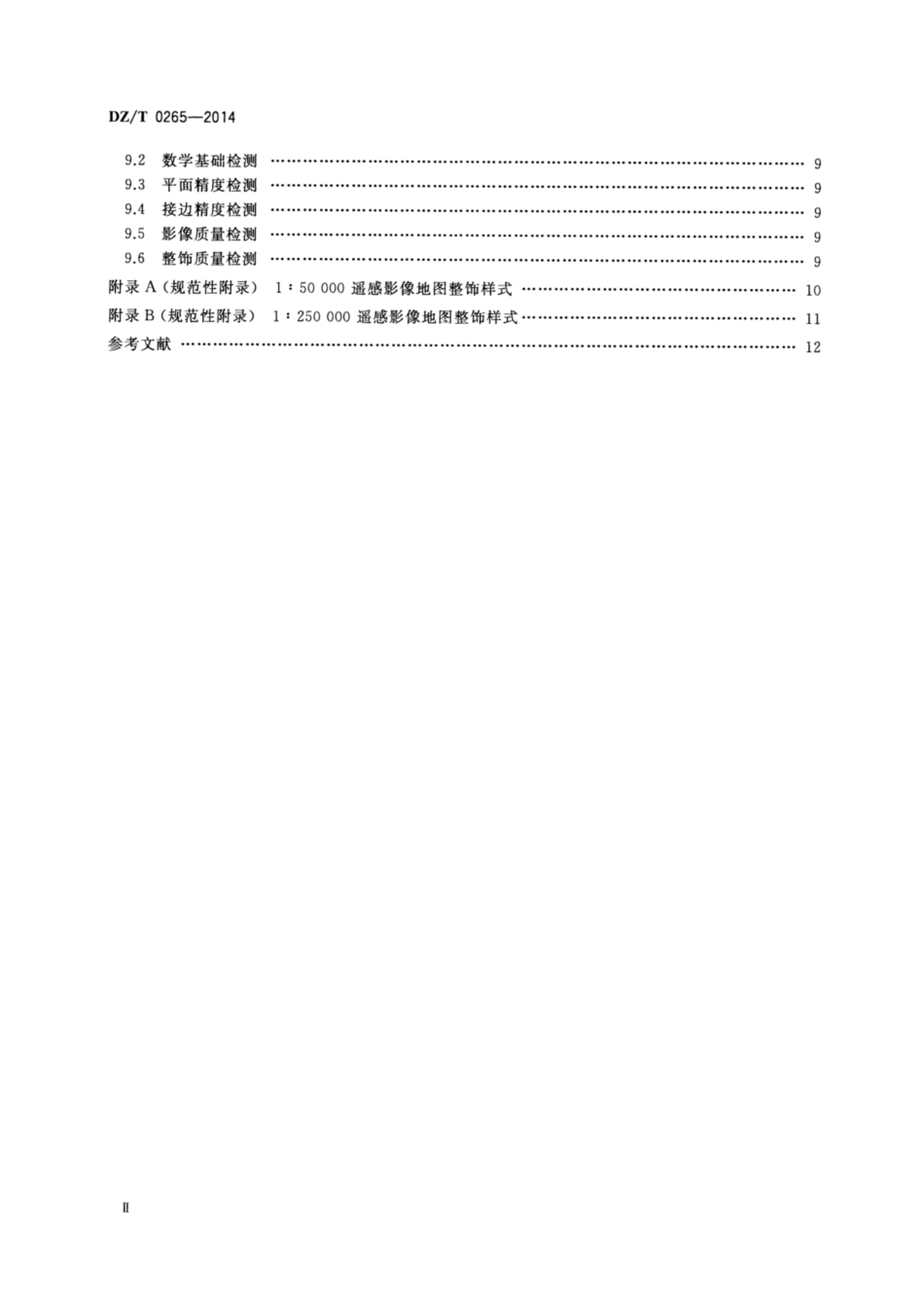 DZ∕T 0265-2014 遥感影像地图制作规范(1：50000 1：250000)_第3页