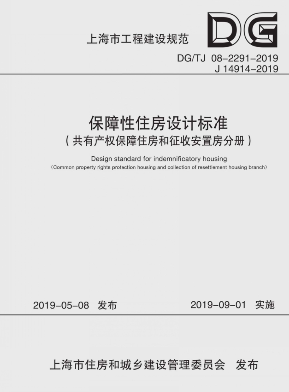 DG∕TJ 08-2291-2019 保障性住房设计标准_第1页