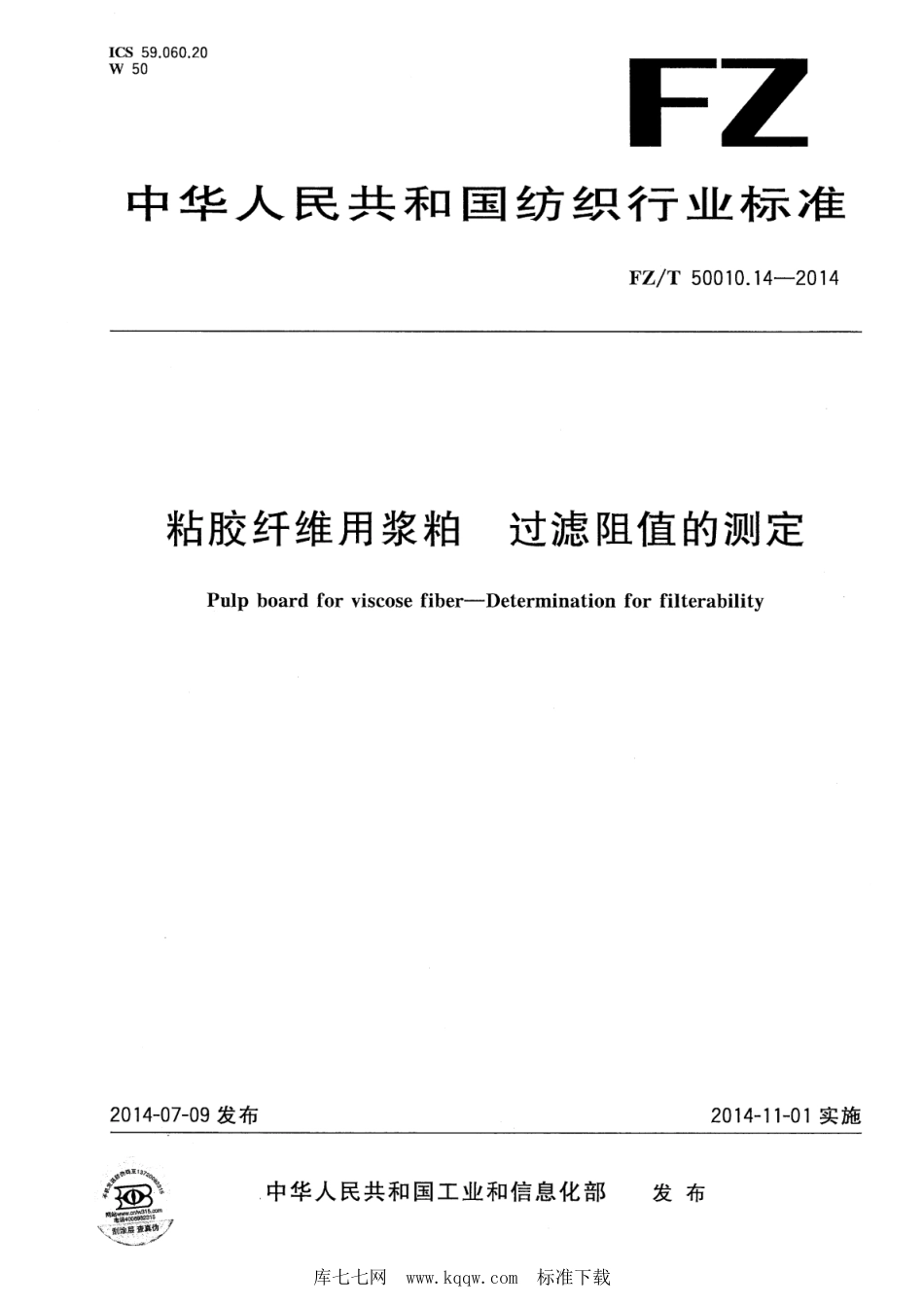 FZ∕T 50010.14-2014 粘胶纤维用浆粕 过滤阻值的测定_第1页