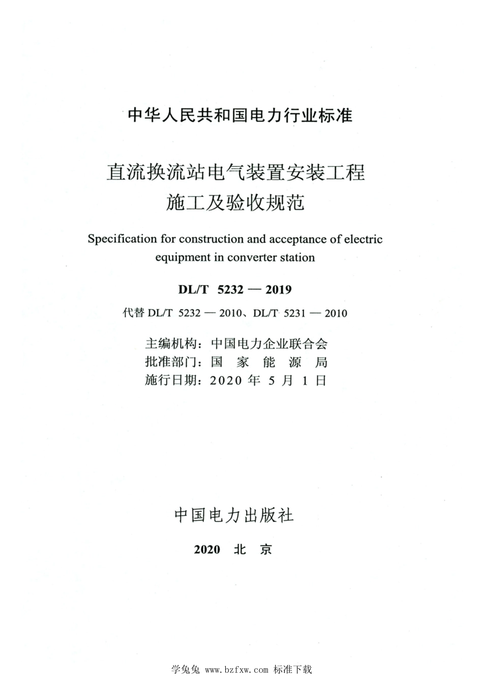 DL∕T 5232-2019 高清版 直流换流站电气装置安装工程施工及验收规范_第2页