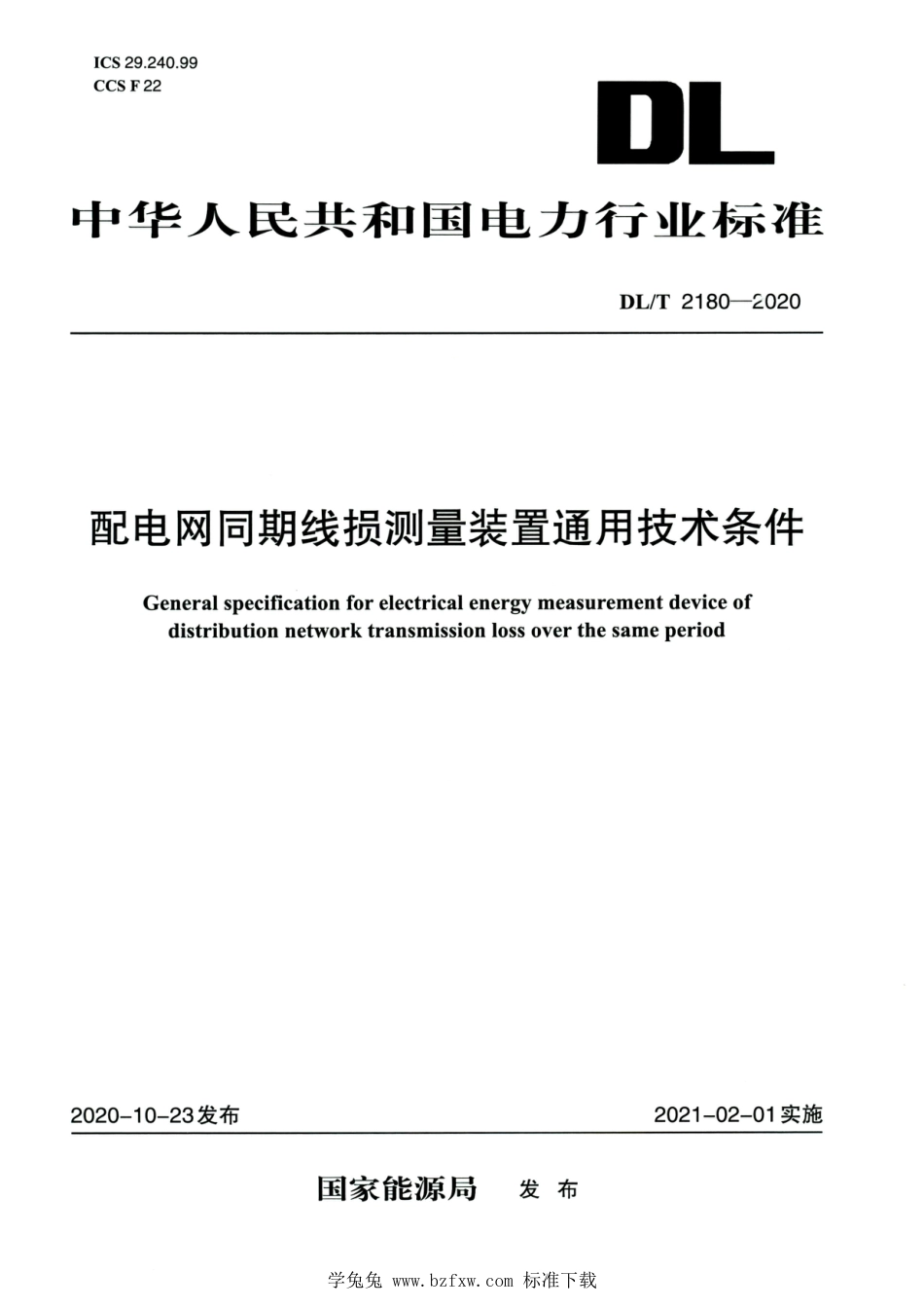 DL∕T 2180-2020 高清版 配电网同期线损测量装置通用技术条件_第1页