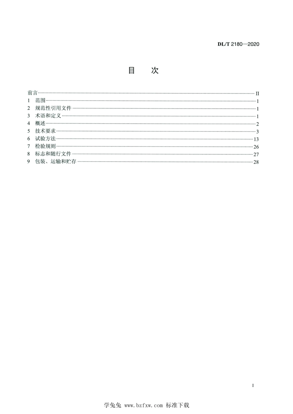 DL∕T 2180-2020 高清版 配电网同期线损测量装置通用技术条件_第2页