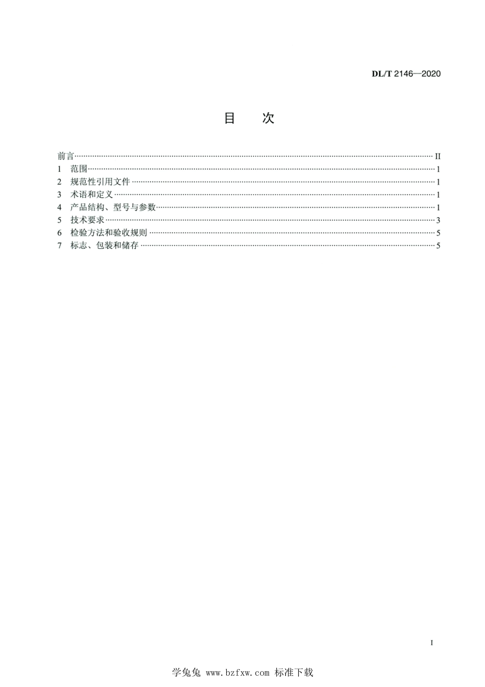 DL∕T 2146-2020 高清版 固定耙斗清污机_第2页