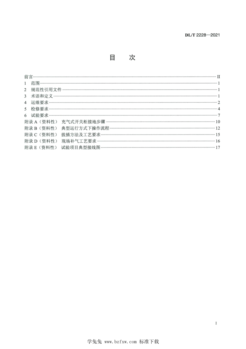 DL∕T 2228-2021 高清版 变电站用充气式开关柜运维检修规程_第2页