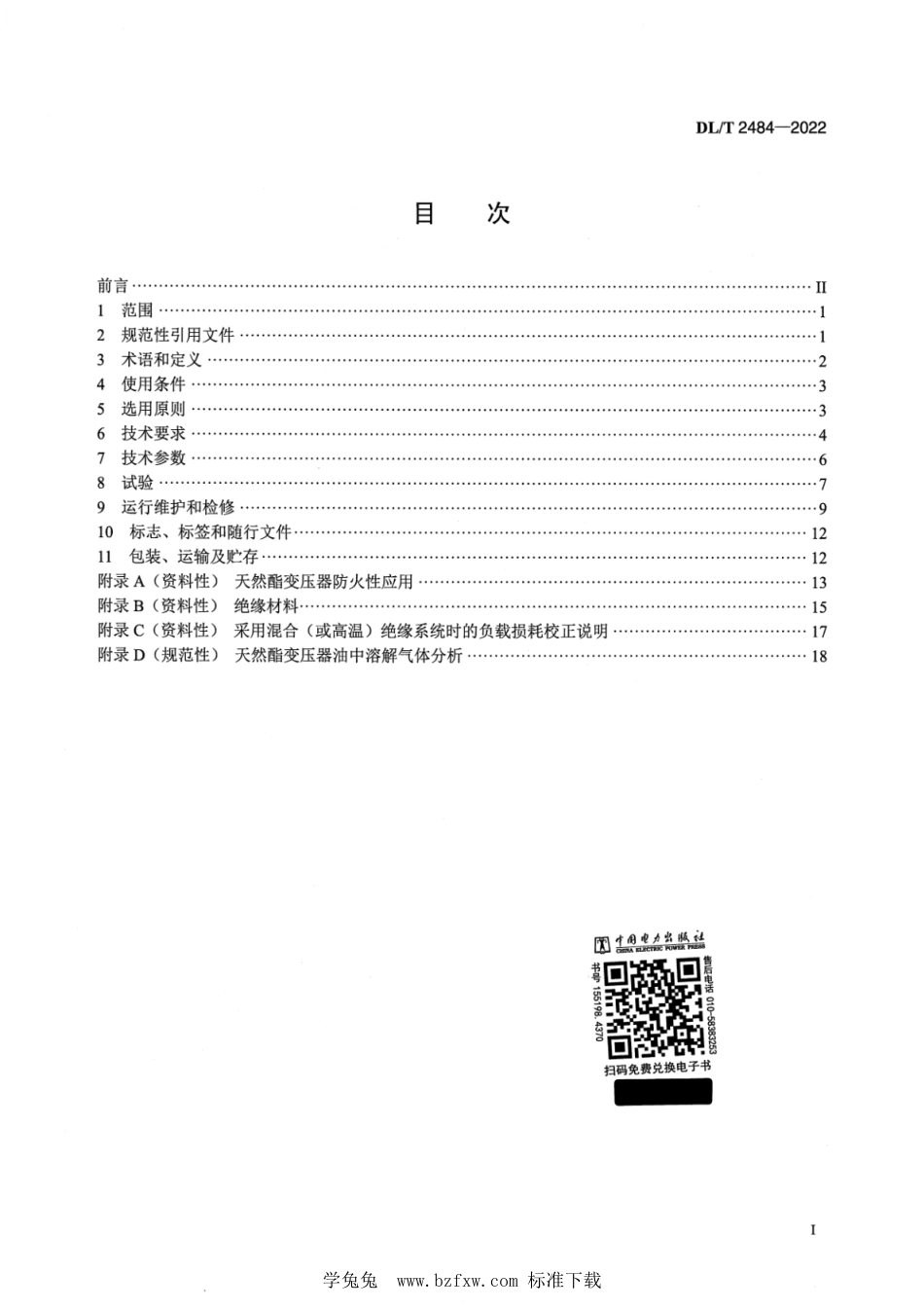 DL∕T 2484-2022 天然酯绝缘油电力变压器选用导则_第2页