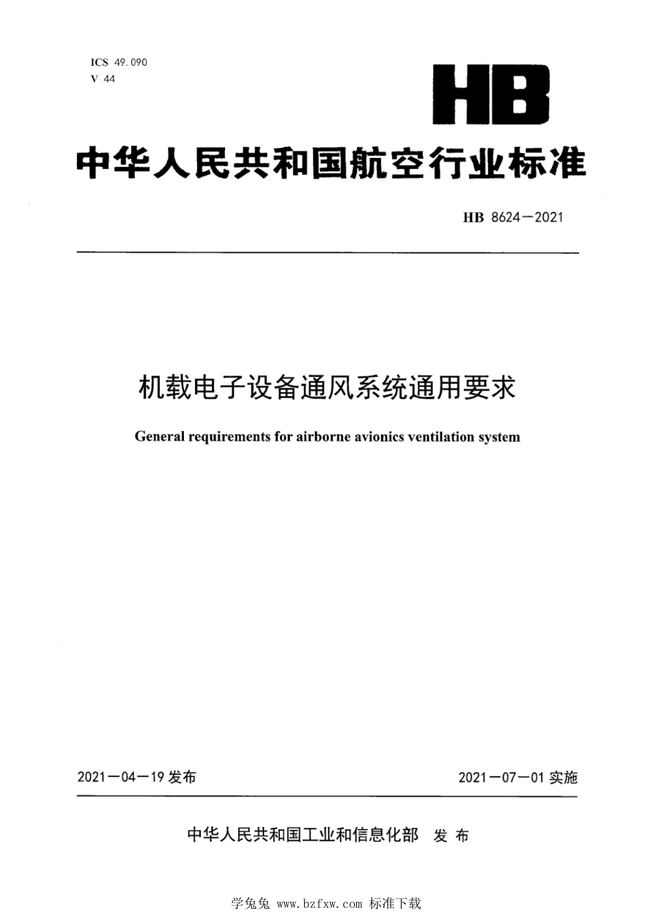 HB 8624-2021 机载电子设备通风系统通用要求_第1页