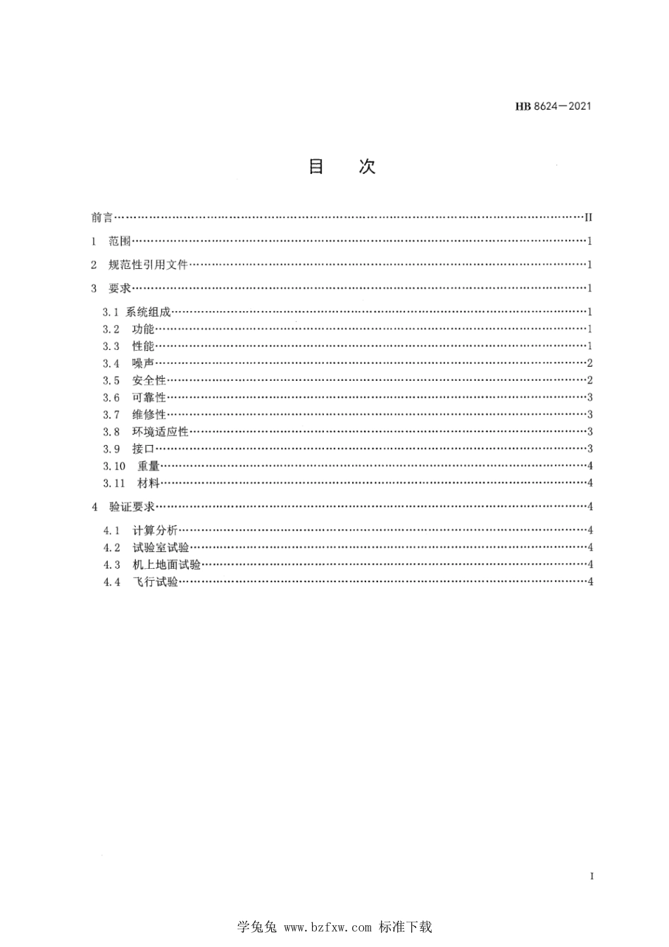 HB 8624-2021 机载电子设备通风系统通用要求_第3页