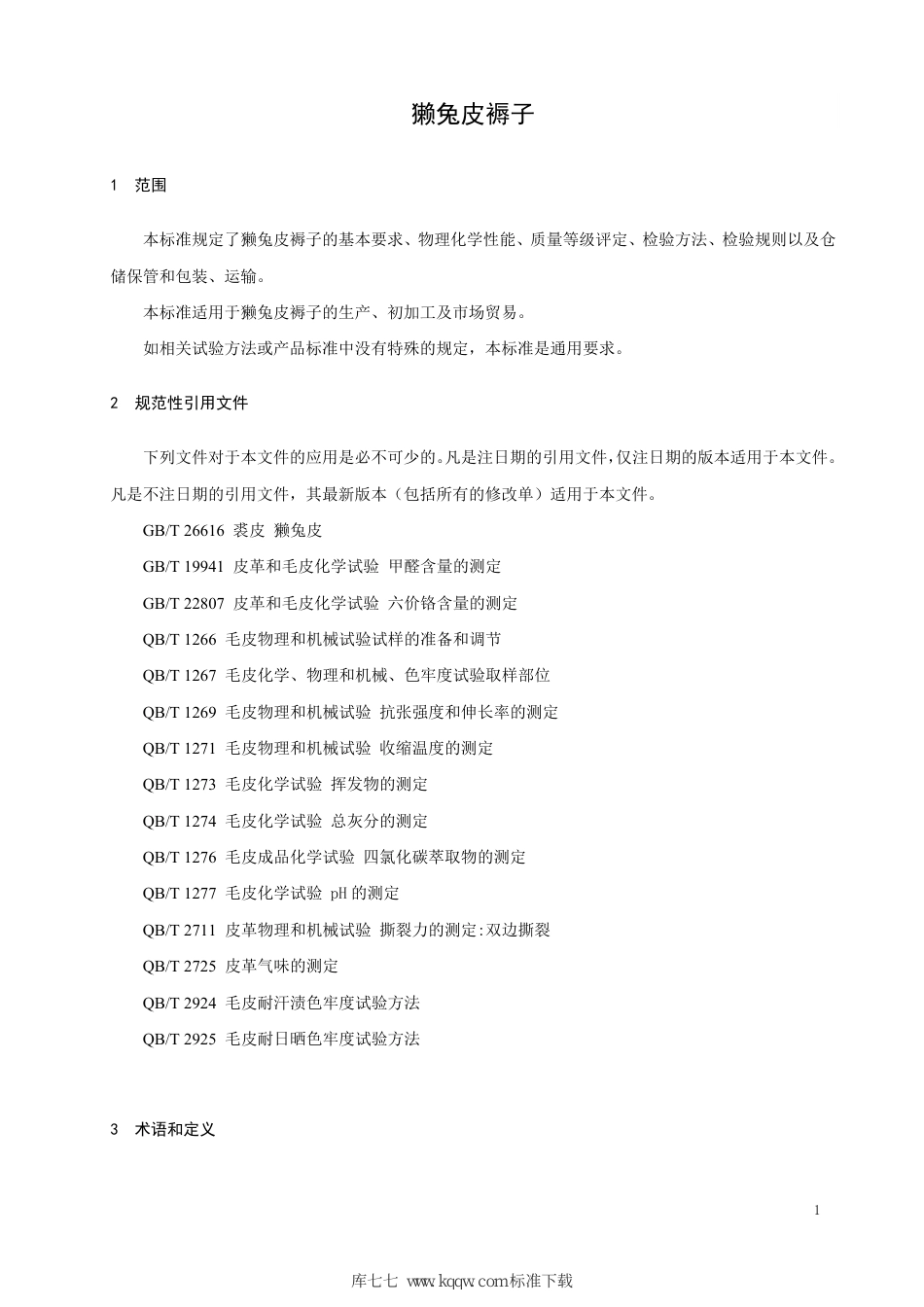 GH∕T 1254-2019 獭兔皮褥子_第3页