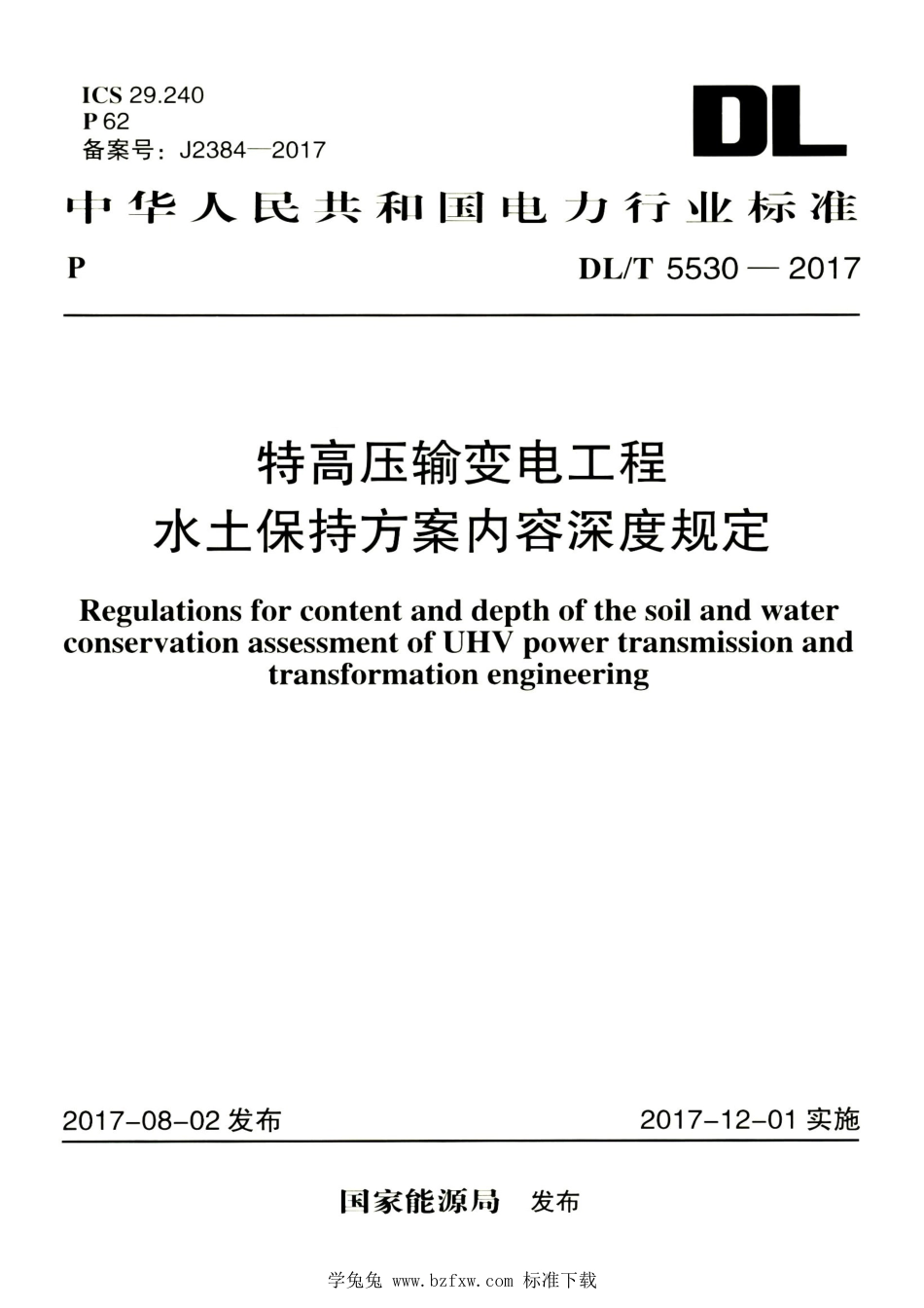 DL∕T 5530-2017 高清版 特高压输变电工程水土保持方案内容深度规程_第1页