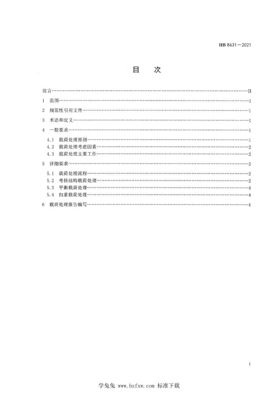 HB 8631-2021 全尺寸飞机疲劳试验载荷处理要求_第2页