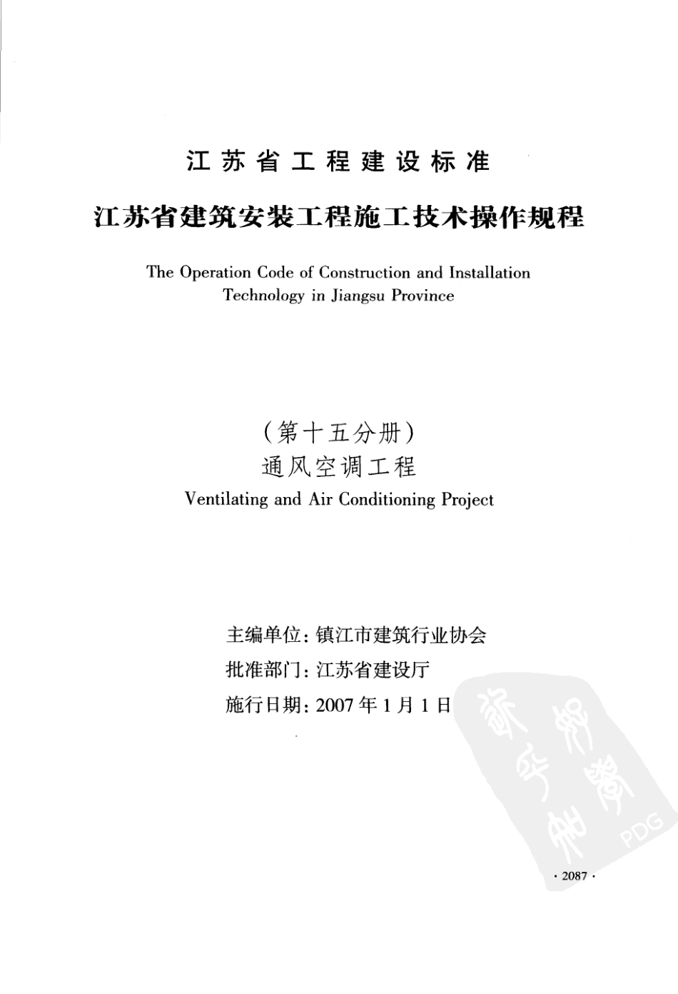 DGJ32∕J 41-2006 江苏省建筑安装工程施工技术操作规程 通风空调工程_第1页