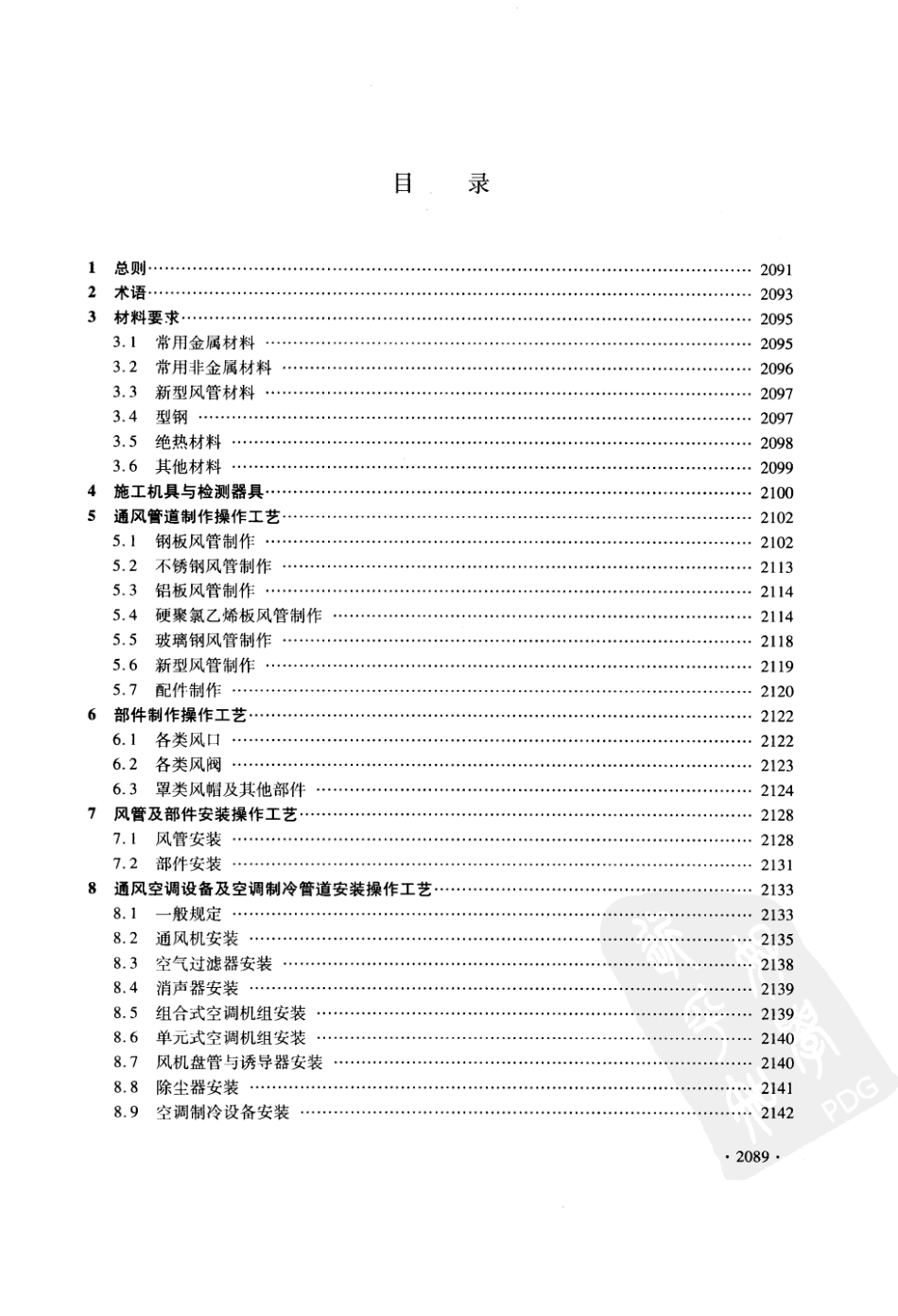 DGJ32∕J 41-2006 江苏省建筑安装工程施工技术操作规程 通风空调工程_第3页