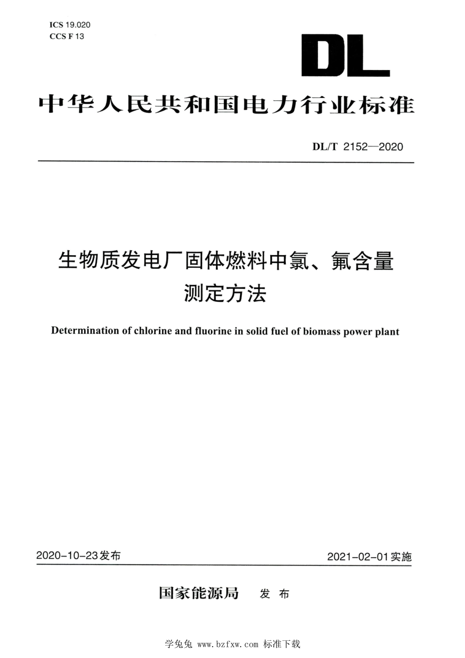 DL∕T 2152-2020 高清版 生物质发电厂固体燃料中氯、氟含量测定方法_第1页