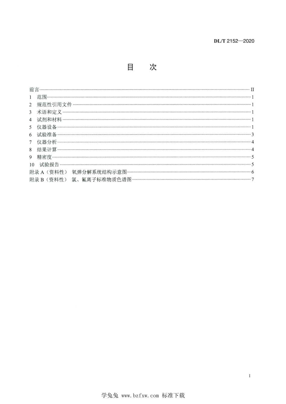 DL∕T 2152-2020 高清版 生物质发电厂固体燃料中氯、氟含量测定方法_第2页