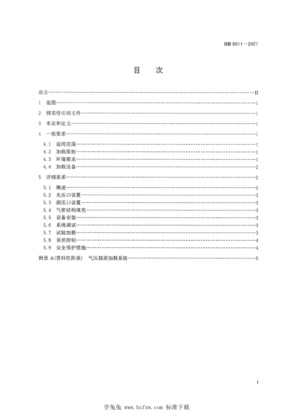 HB 8611-2021 飞机结构试验气压载荷加载通用要求_第3页