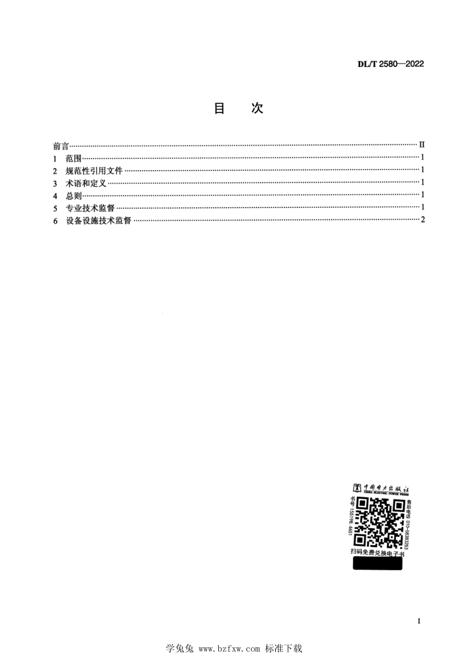 DL∕T 2580-2022 储能电站技术监督导则_第2页