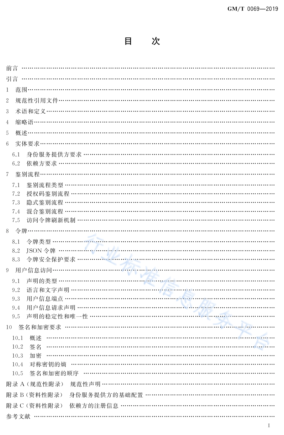 GM∕T 0069-2019 开放的身份鉴别框架_第2页