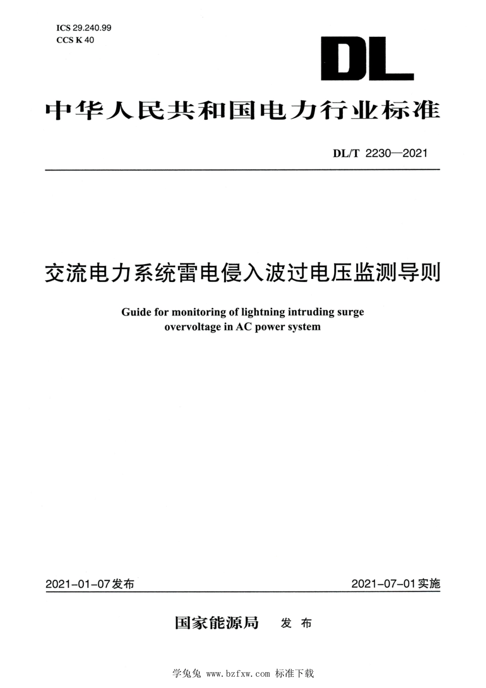 DL∕T 2230-2021 高清版 交流电力系统雷电侵入波过电压监测导则_第1页