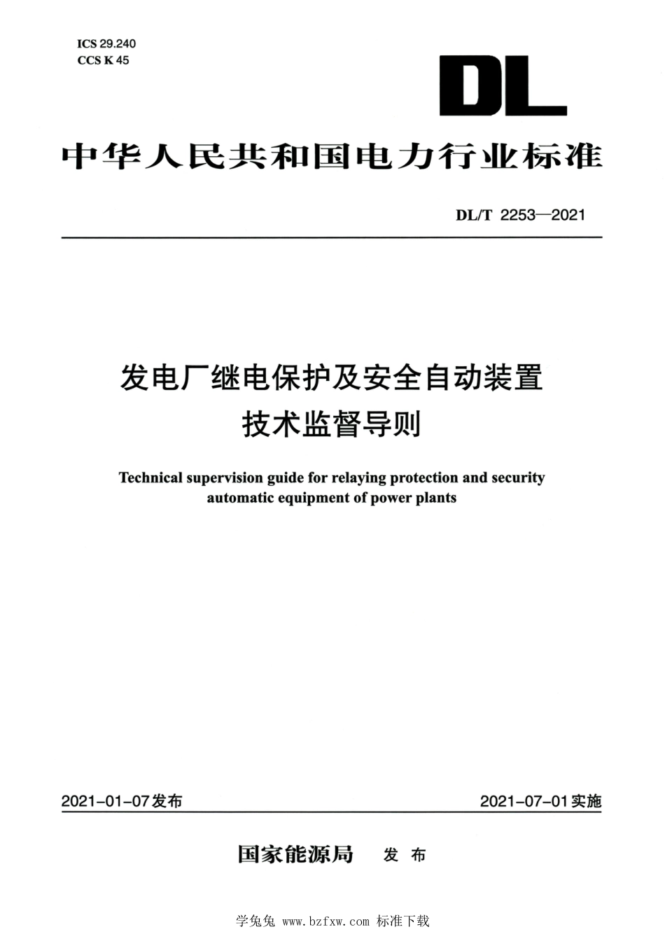 DL∕T 2253-2021 高清版 发电厂继电保护及安全自动装置技术监督导则_第1页