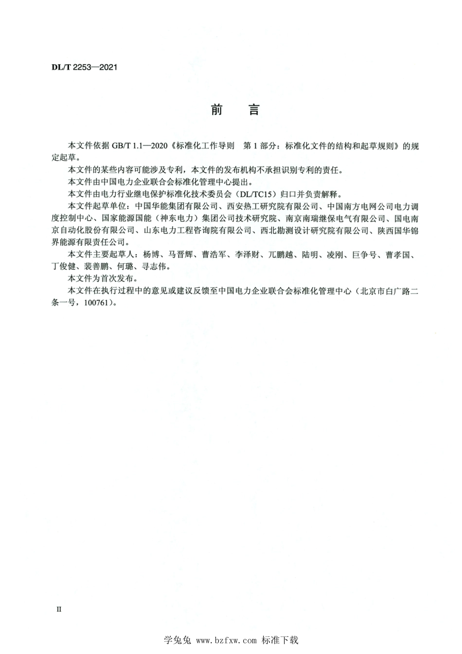 DL∕T 2253-2021 高清版 发电厂继电保护及安全自动装置技术监督导则_第3页