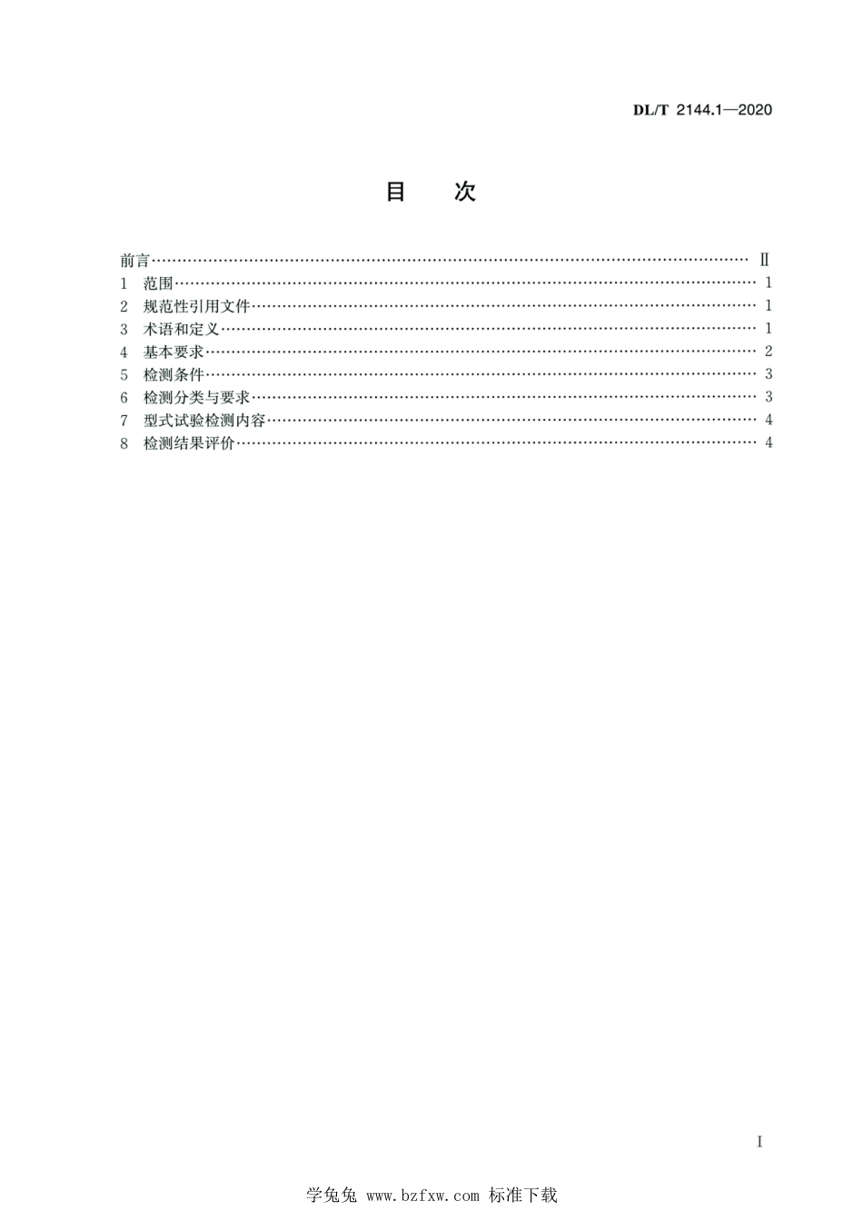 DL∕T 2144.1-2020 高清版 变电站自动化系统及设备检测规范 第1部分：总则_第2页