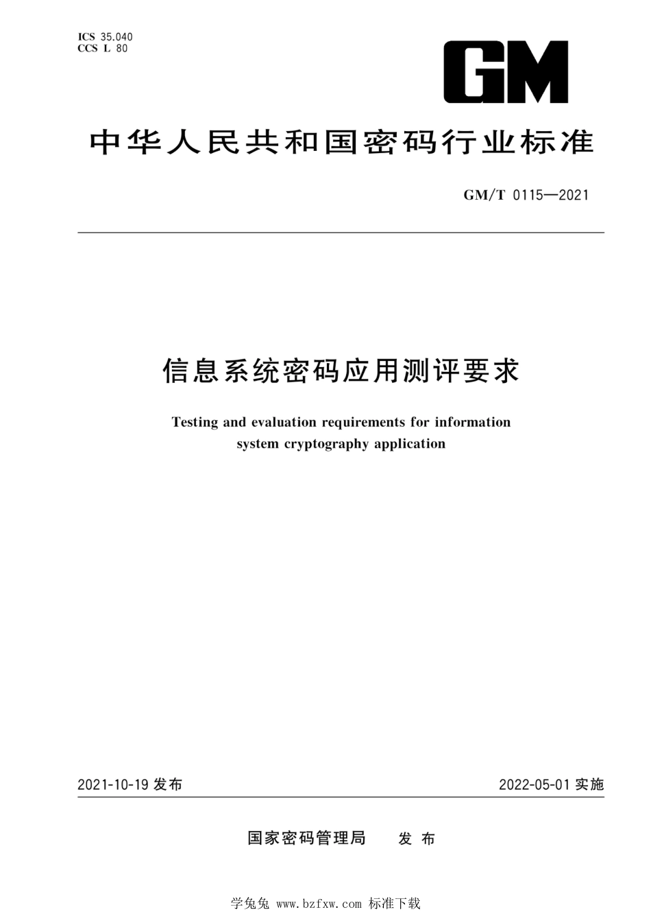 GM∕T 0115-2021 信息系统密码应用测评要求_第1页