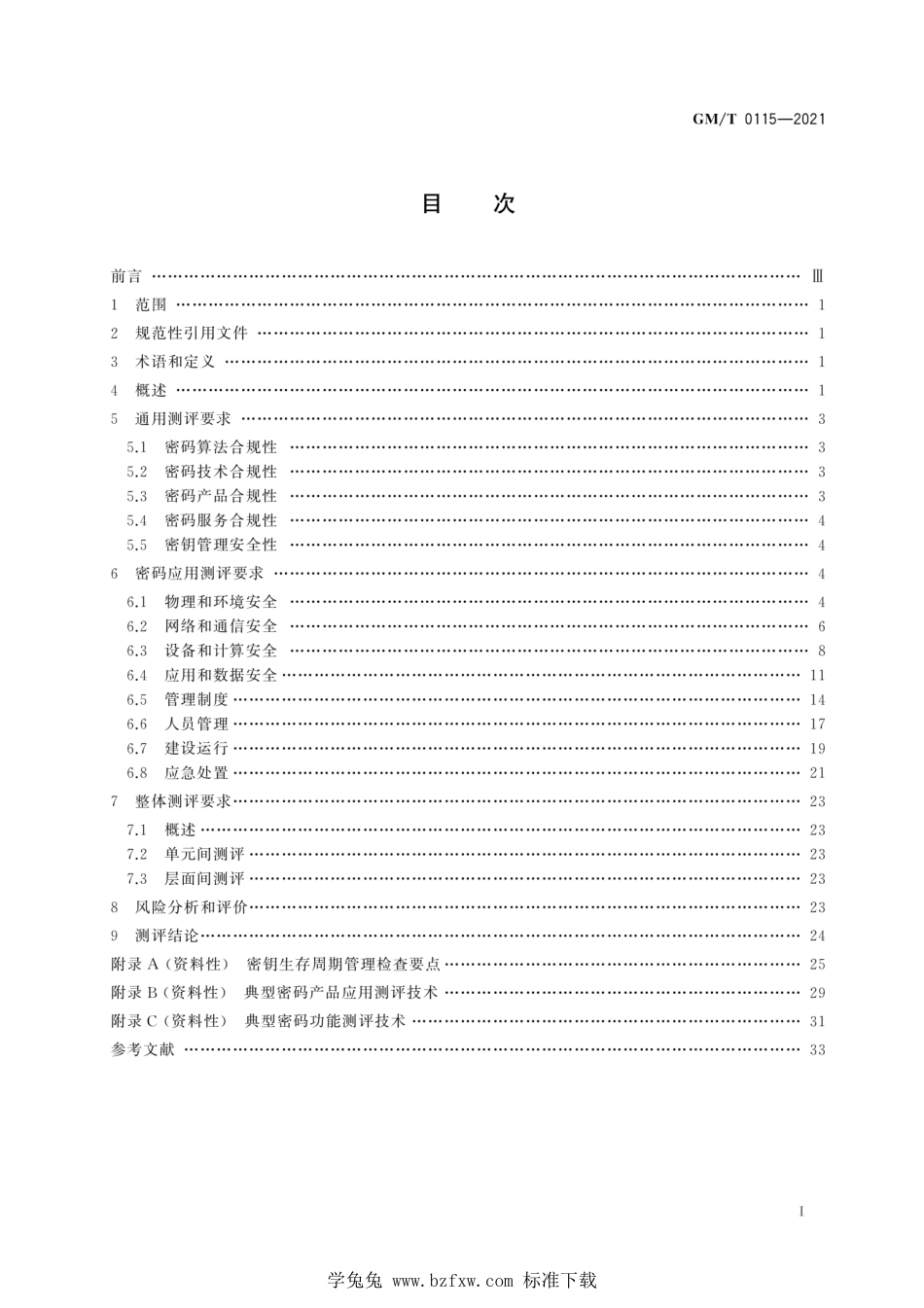 GM∕T 0115-2021 信息系统密码应用测评要求_第3页