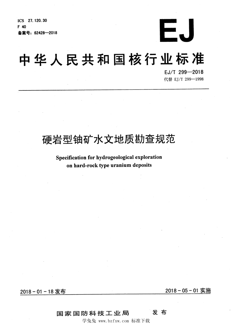 EJ∕T 299-2018 硬岩型铀矿水文地质勘查规范_第1页
