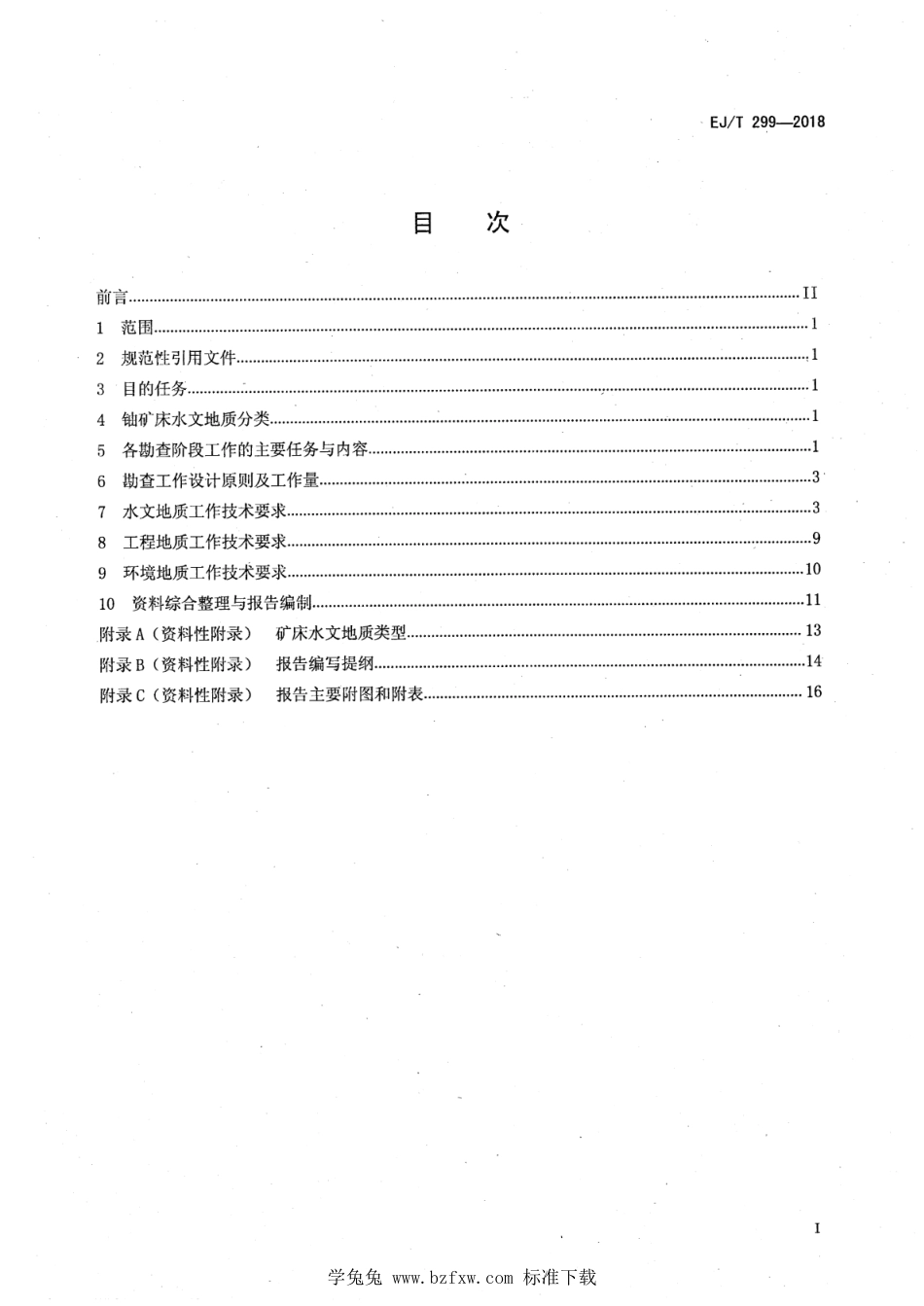 EJ∕T 299-2018 硬岩型铀矿水文地质勘查规范_第2页