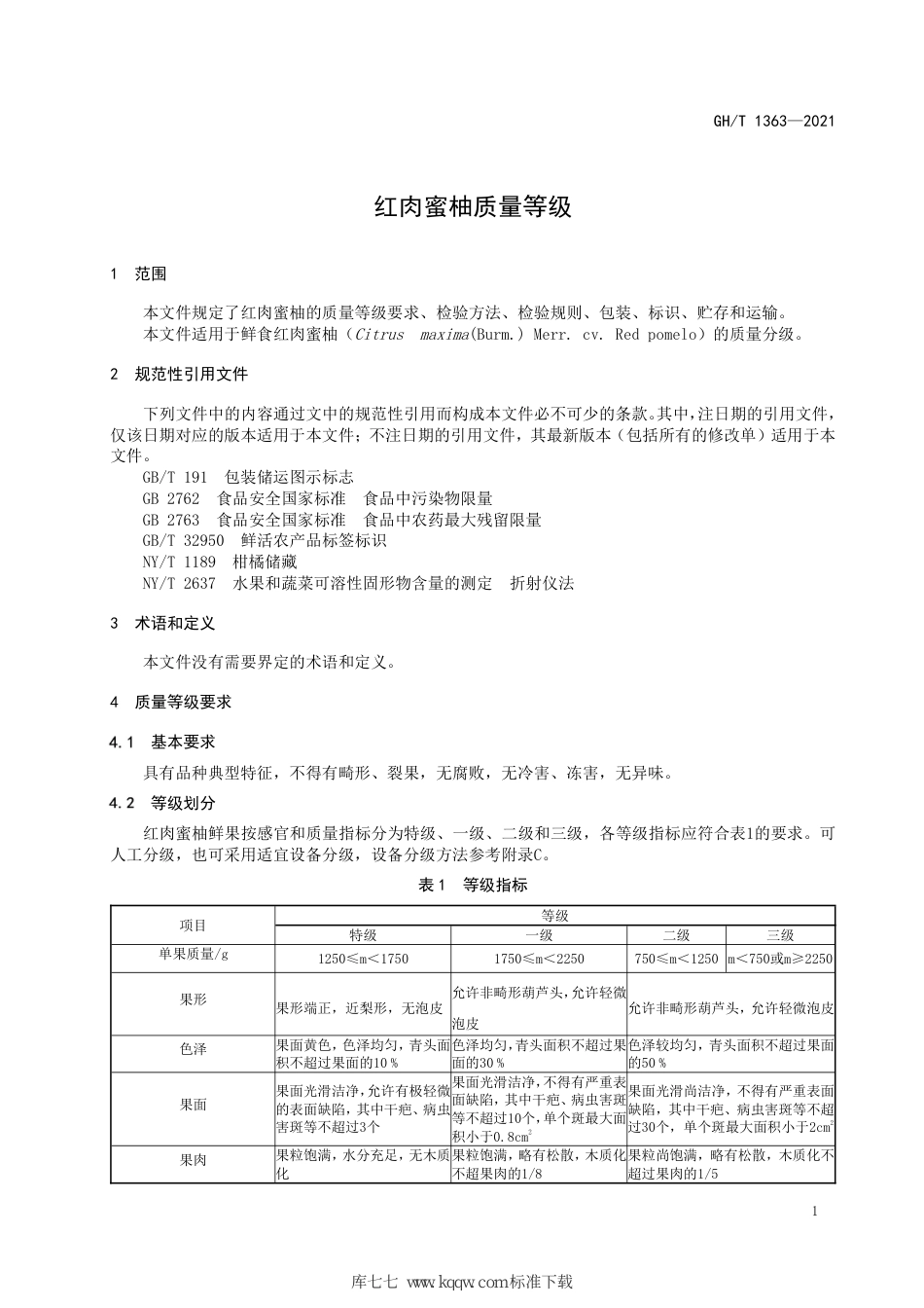 GH∕T 1363-2021 红肉蜜柚质量等级_第3页