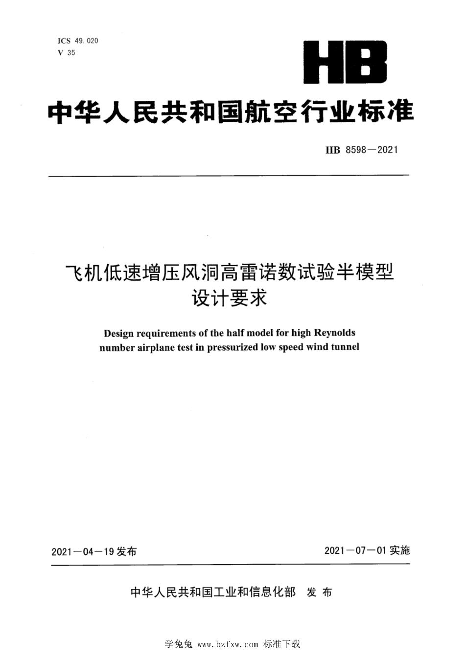 HB 8598-2021 飞机低速增压风洞高雷诺数试验半模型设计要求_第1页