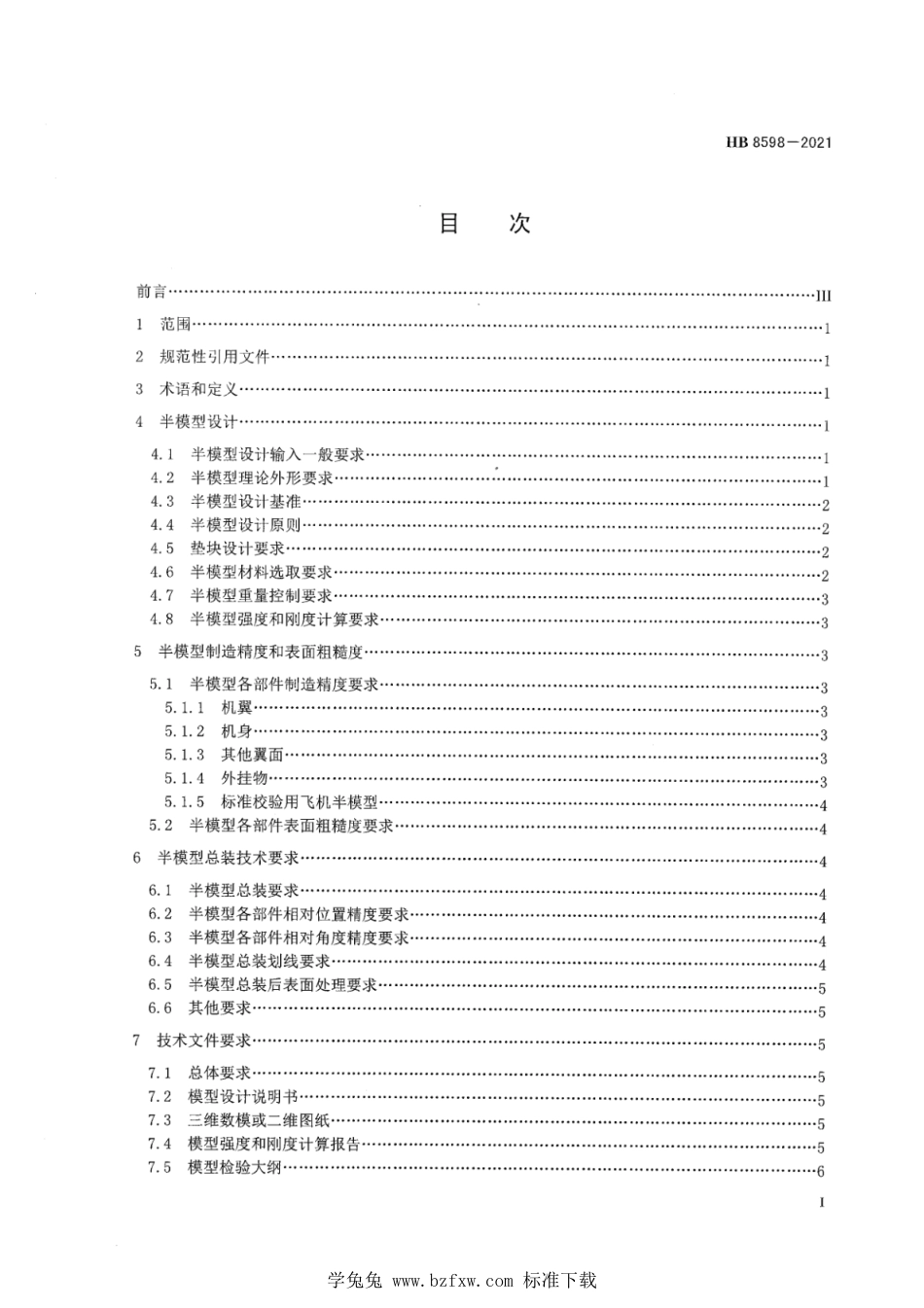 HB 8598-2021 飞机低速增压风洞高雷诺数试验半模型设计要求_第2页