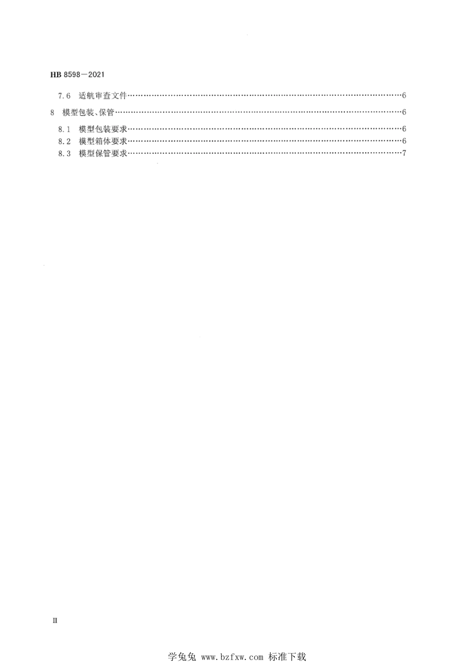 HB 8598-2021 飞机低速增压风洞高雷诺数试验半模型设计要求_第3页