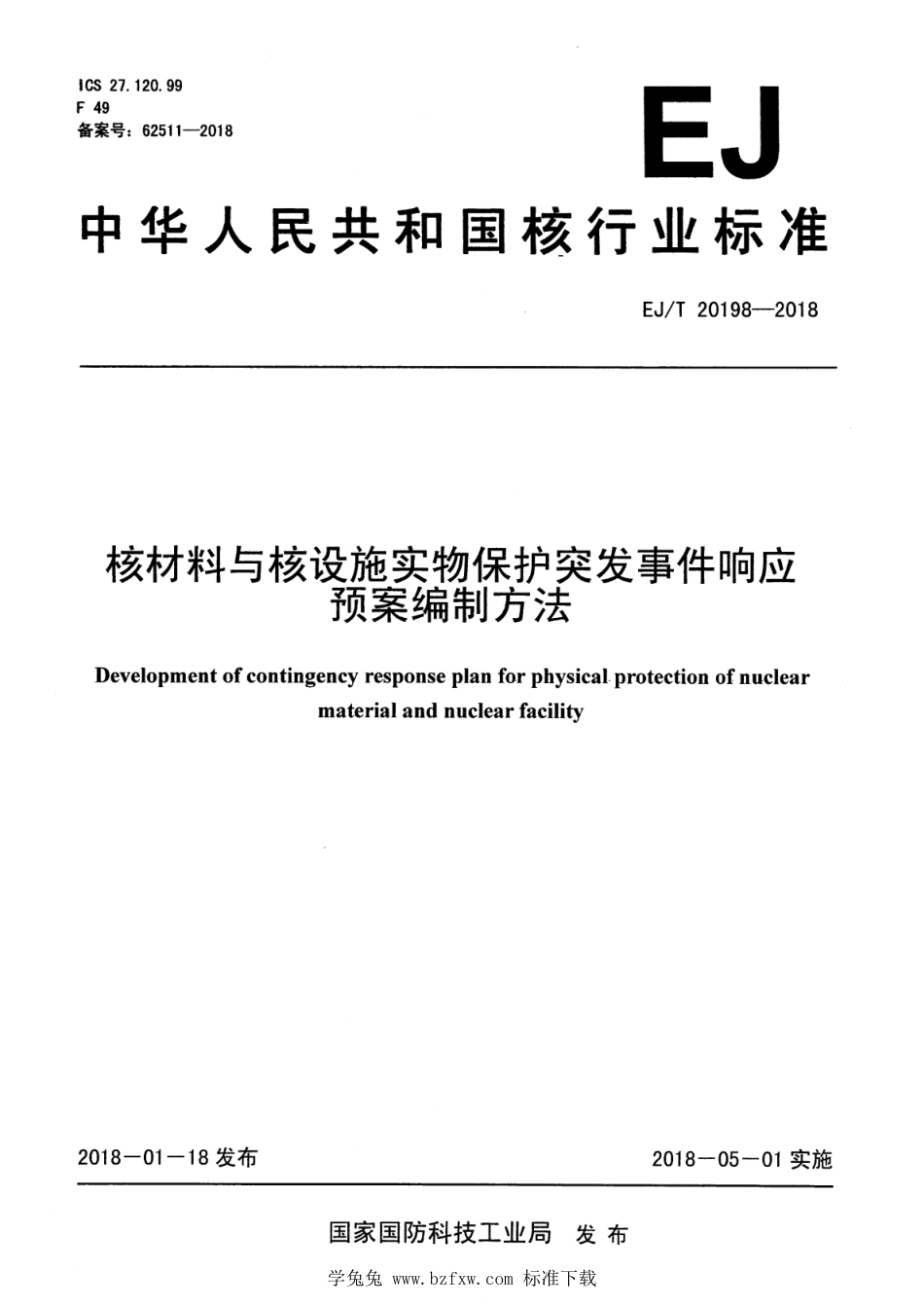 EJ∕T 20198-2018 核材料与核设施实物保护突发事件响应预案编制方法_第1页