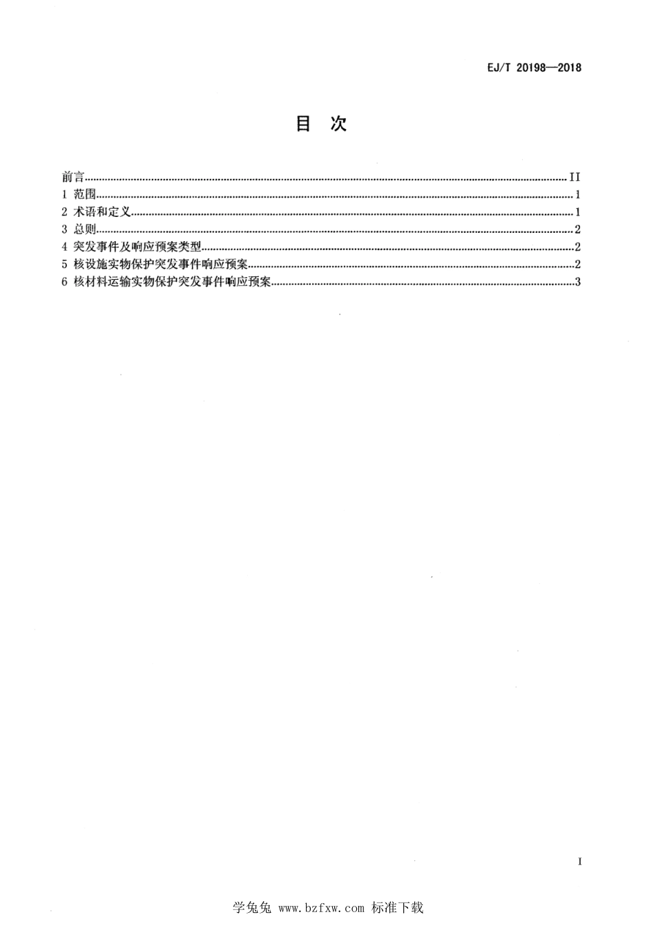 EJ∕T 20198-2018 核材料与核设施实物保护突发事件响应预案编制方法_第2页