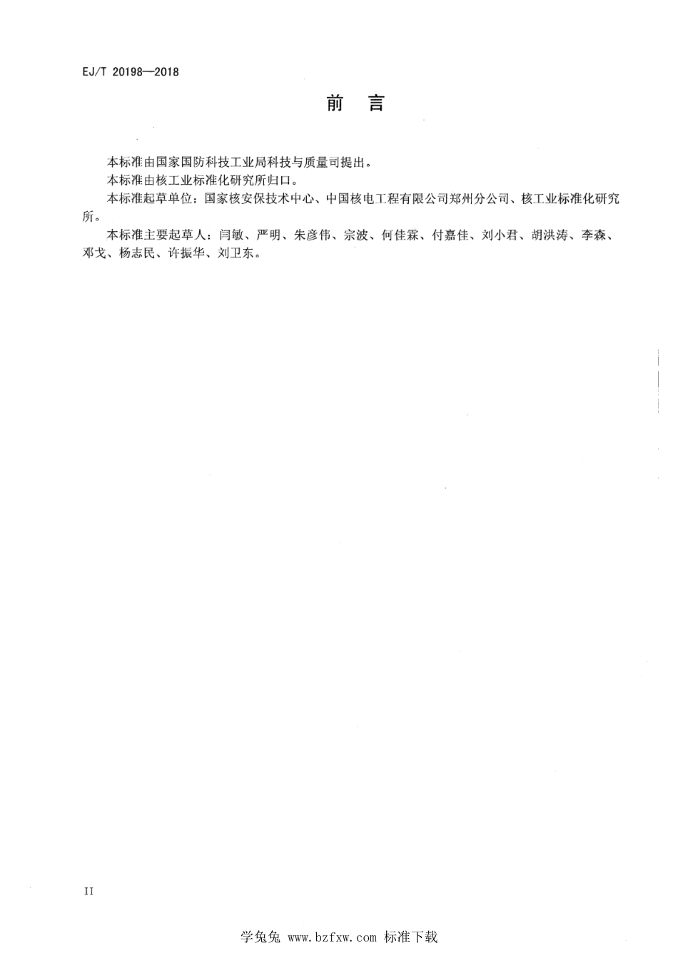 EJ∕T 20198-2018 核材料与核设施实物保护突发事件响应预案编制方法_第3页