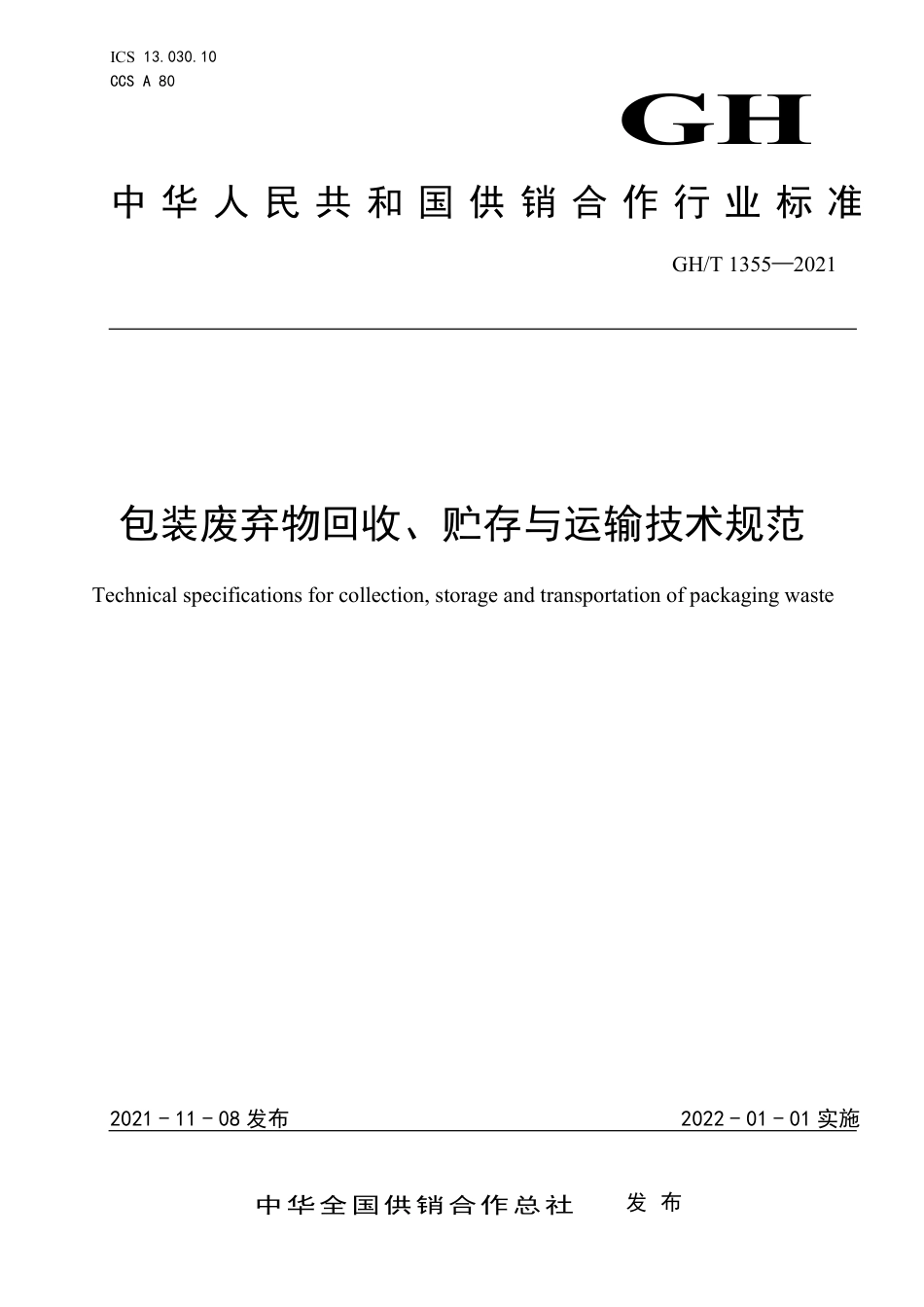 GH∕T 1355-2021 包装废弃物回收、贮存与运输技术规范_第1页