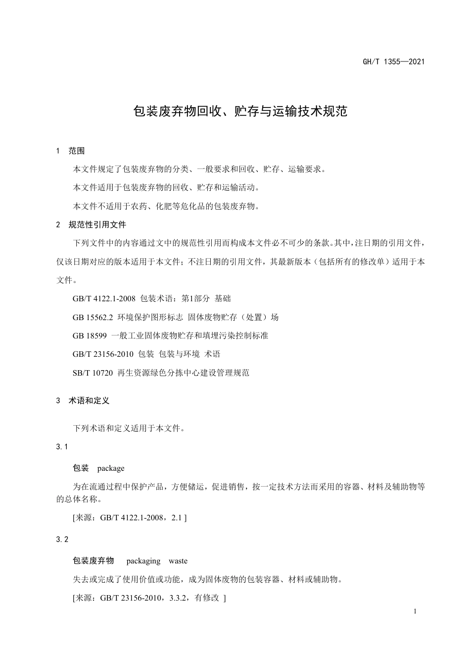 GH∕T 1355-2021 包装废弃物回收、贮存与运输技术规范_第3页