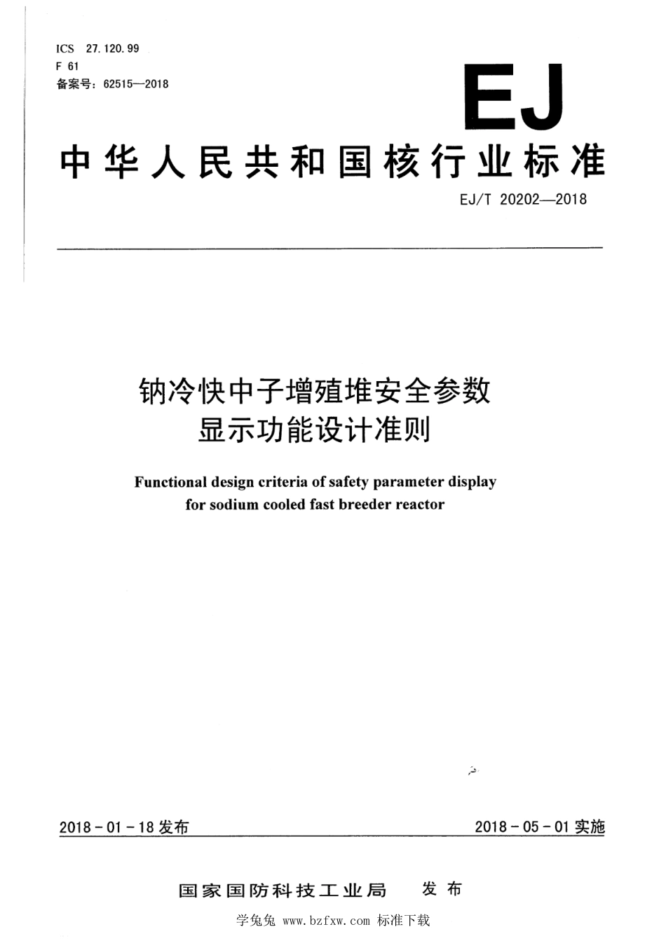 EJ∕T 20202-2018 钠冷快中子增殖堆设计准则 安全参数显示功能_第1页