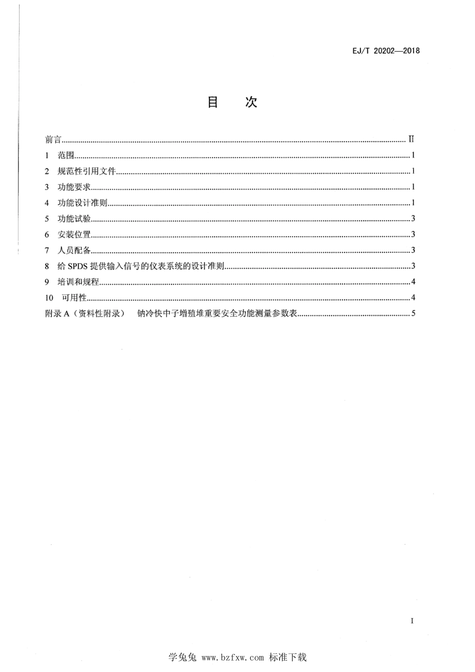 EJ∕T 20202-2018 钠冷快中子增殖堆设计准则 安全参数显示功能_第2页