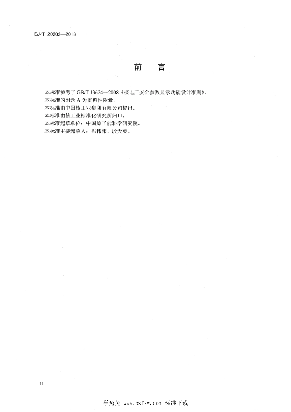 EJ∕T 20202-2018 钠冷快中子增殖堆设计准则 安全参数显示功能_第3页