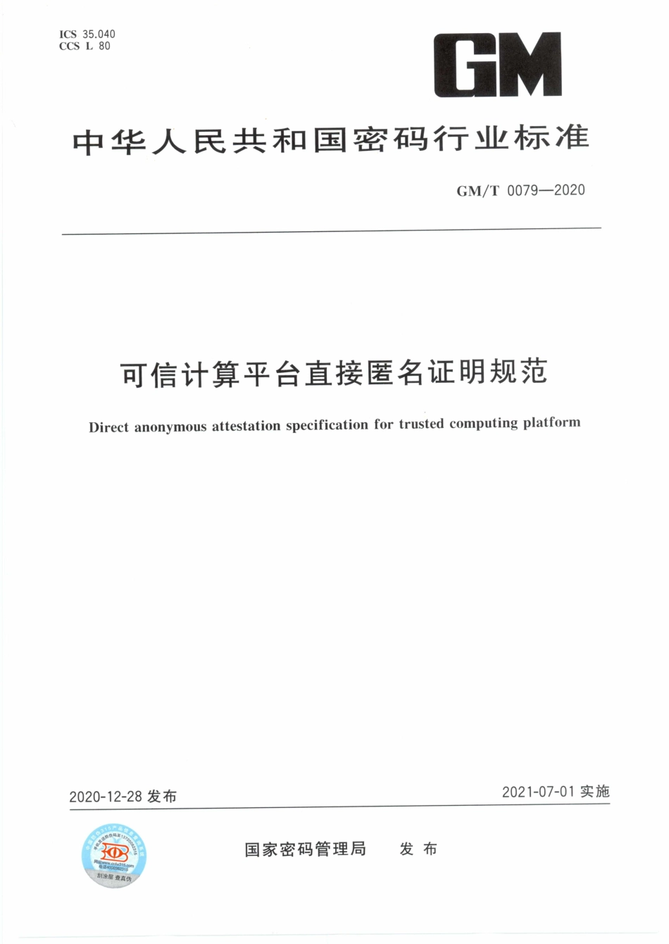 GM∕T 0079-2020 可信计算平台直接匿名证明规范_第1页