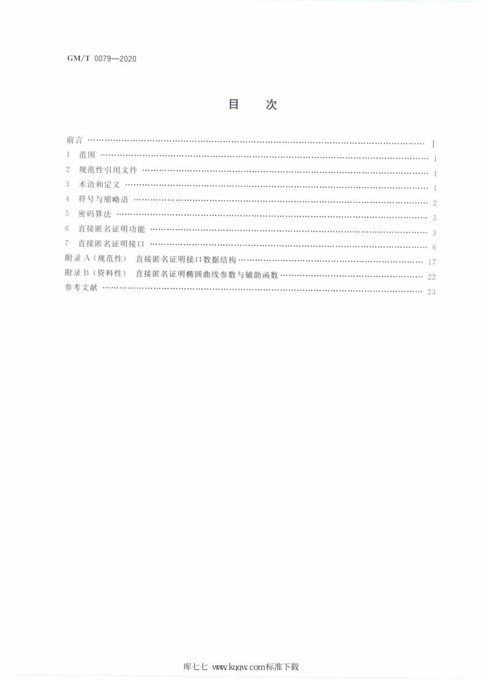 GM∕T 0079-2020 可信计算平台直接匿名证明规范_第2页