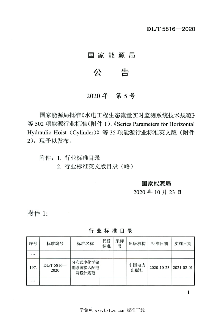 DL∕T 5816-2020 高清版 分布式电化学储能系统接入配电网设计规范_第3页