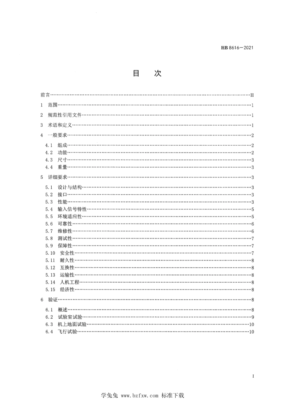 HB 8616-2021 飞机自动刹车系统通用要求_第3页